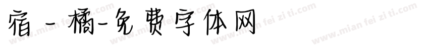 宿 - 橘字体转换